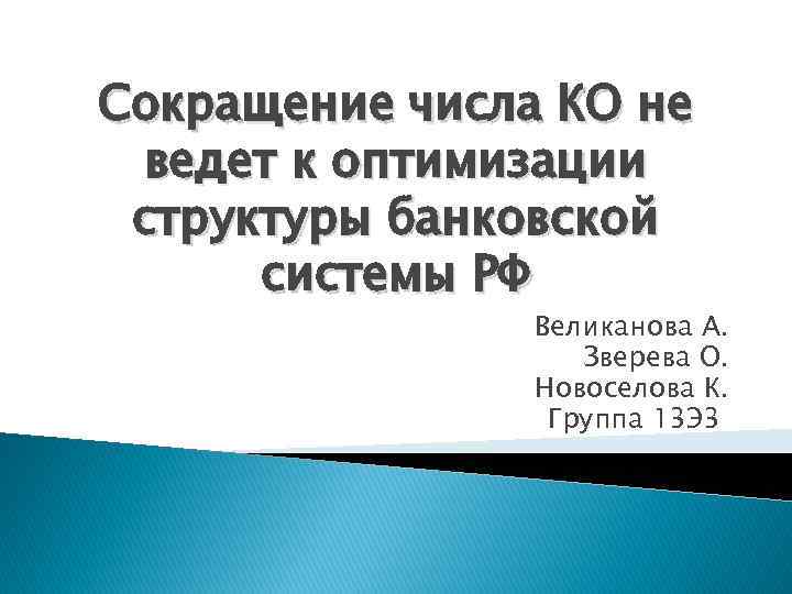 Сокращение числа КО не ведет к оптимизации структуры банковской системы РФ Великанова А. Зверева