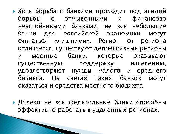  Хотя борьба с банками проходит под эгидой борьбы с отмывочными и финансово неустойчивыми