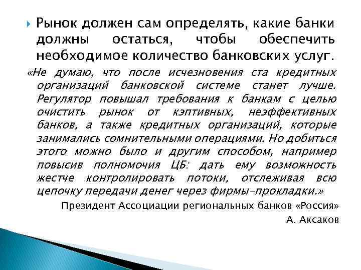  Рынок должен сам определять, какие банки должны остаться, чтобы обеспечить необходимое количество банковских