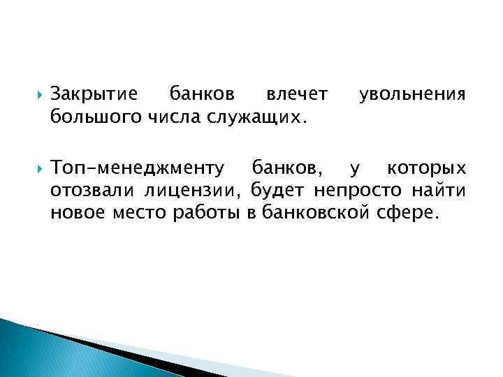  Закрытие банков влечет большого числа служащих. увольнения Топ-менеджменту банков, у которых отозвали лицензии,