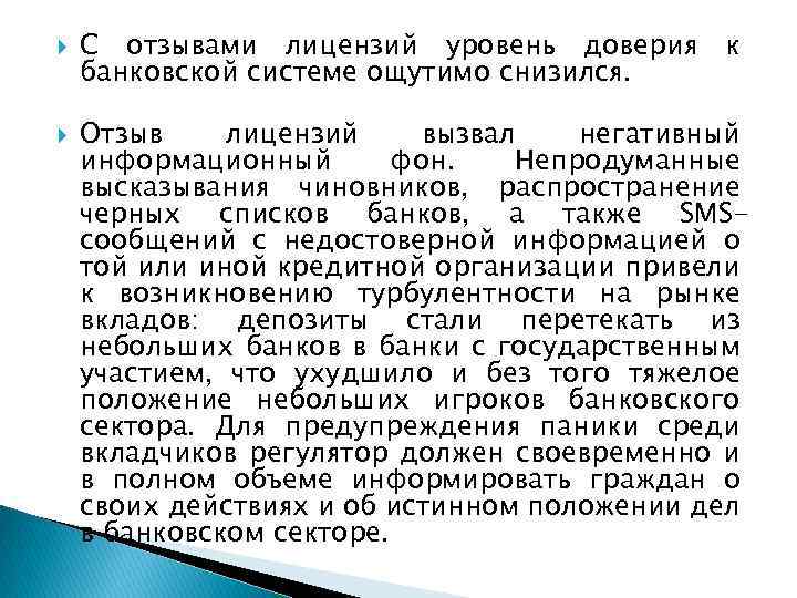  С отзывами лицензий уровень доверия банковской системе ощутимо снизился. к Отзыв лицензий вызвал