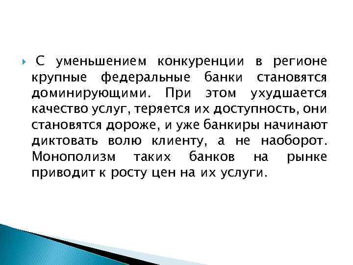  С уменьшением конкуренции в регионе крупные федеральные банки становятся доминирующими. При этом ухудшается