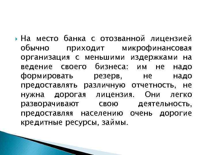  На место банка с отозванной лицензией обычно приходит микрофинансовая организация с меньшими издержками