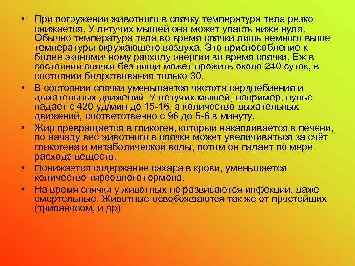  • При погружении животного в спячку температура тела резко снижается. У летучих мышей