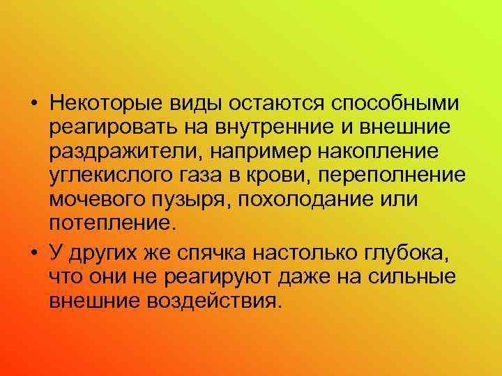  • Некоторые виды остаются способными реагировать на внутренние и внешние раздражители, например накопление