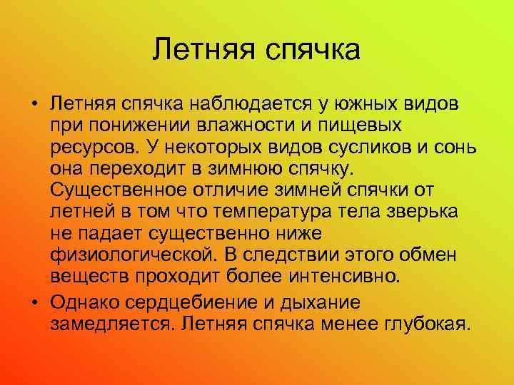 Летняя спячка • Летняя спячка наблюдается у южных видов при понижении влажности и пищевых