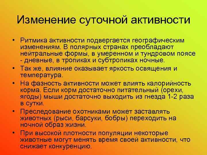 Изменение суточной активности • Ритмика активности подвергается географическим изменениям. В полярных странах преобладают нейтральные