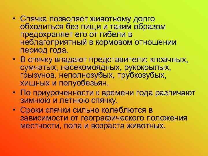  • Спячка позволяет животному долго обходиться без пищи и таким образом предохраняет его