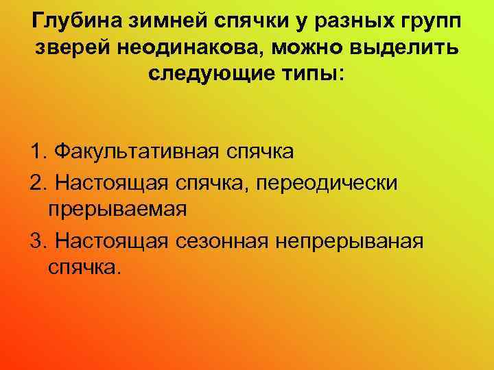 Глубина зимней спячки у разных групп зверей неодинакова, можно выделить следующие типы: 1. Факультативная