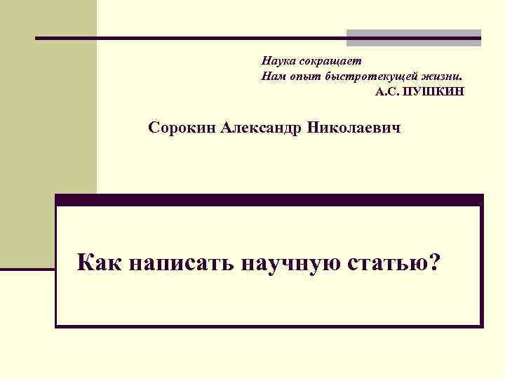 Наук сокращение. Опыты быстротекущей жизни. Учись наука сокращает нам опыты быстротекущей жизни. Учеба сокращает нам опыты быстротекущей жизни. Наука сокращает нам опыты быстротекущей жизни эссе по обществу.