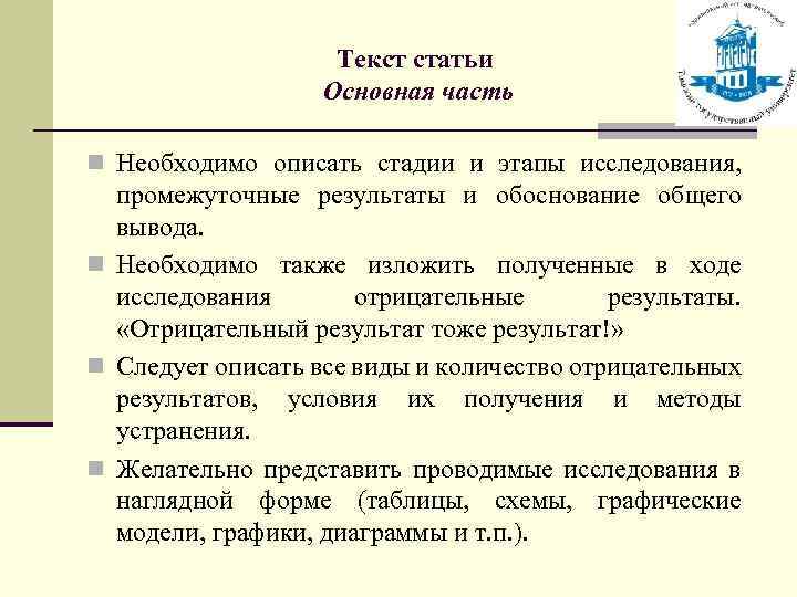 Текст статьи Основная часть n Необходимо описать стадии и этапы исследования, промежуточные результаты и