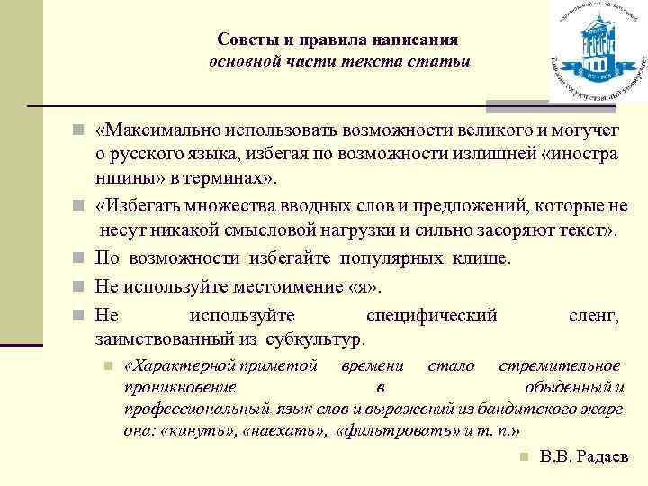 Советы и правила написания основной части текста статьи n «Максимально использовать возможности великого и могучег n n о русского языка,  избегая по возможности излишней 