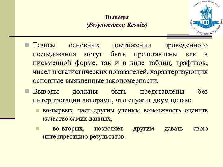 Выводы (Результаты; Results) n Тезисы основных достижений проведенного исследования могут быть представлены как в