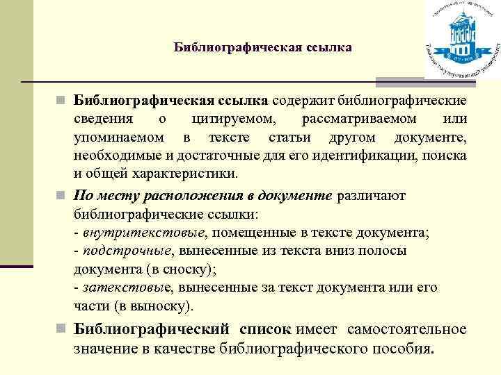 Библиографическая ссылка n Библиографическая ссылка содержит библиографические сведения о цитируемом, рассматриваемом или упоминаемом в