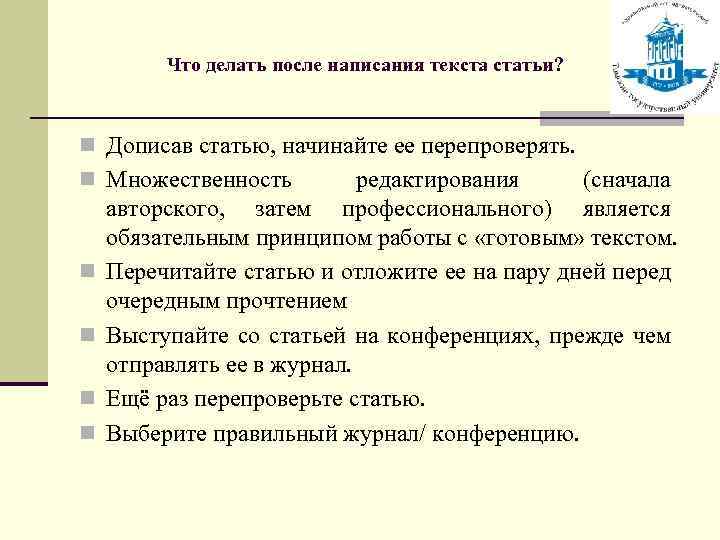 Что делать после написания текста статьи? n Дописав статью, начинайте ее перепроверять. n Множественность
