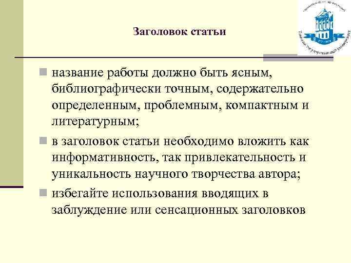 Заголовок статьи n название работы должно быть ясным, библиографически точным, содержательно определенным, проблемным, компактным