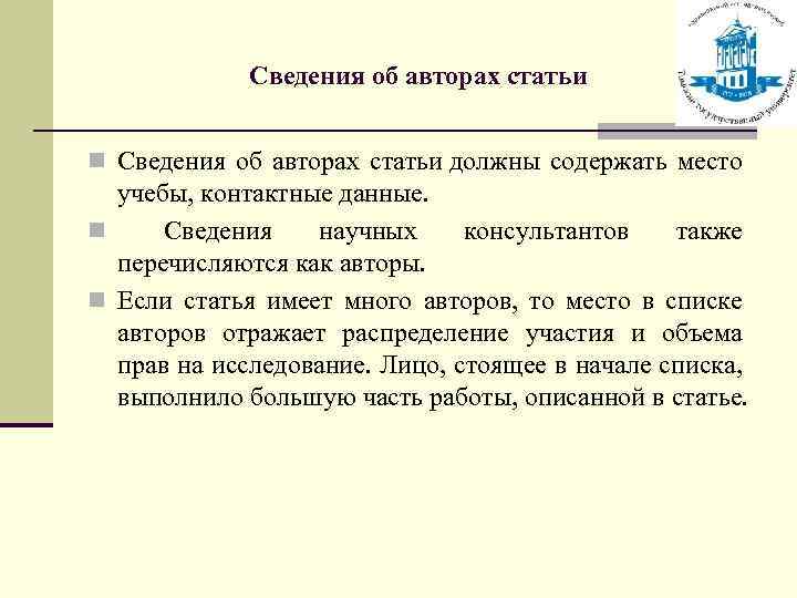 Сведения об авторах статьи n Сведения об авторах статьи должны содержать место учебы, контактные