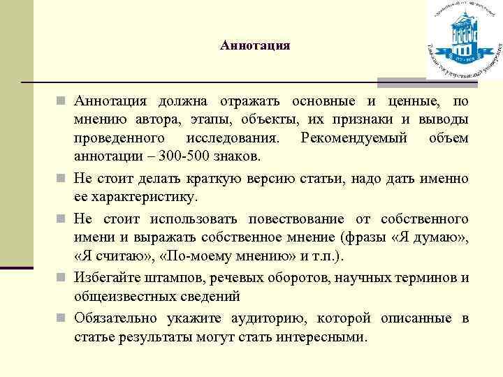 Аннотация n Аннотация должна отражать основные и ценные, по n n мнению автора, этапы,