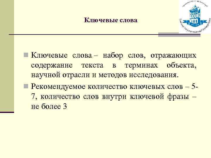 Ключевые слова n Ключевые слова – набор слов, отражающих содержание текста в терминах объекта,