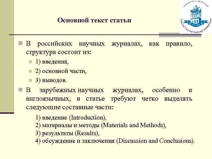 Основной текст статьи n В российских научных журналах, как правило, структура состоит из: n