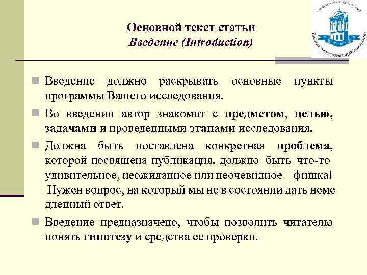 Основной текст статьи Введение (Introduction) n Введение должно раскрывать основные пункты программы Вашего исследования.