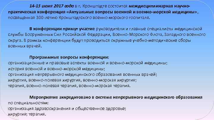 14 -15 июня 2017 года в г. Кронштадте состоится междисциплинарная научнопрактическая конференция «Актуальные вопросы