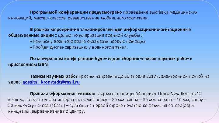 Программой конференции предусмотрено проведение выставки медицинских инноваций, мастер классов, развертывание мобильного госпиталя. В рамках