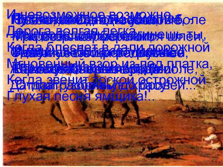 ИТебя жалетьгоды обманет, невозможное возможно, боле Пускайж? Однойи золотые, Ну что как в я