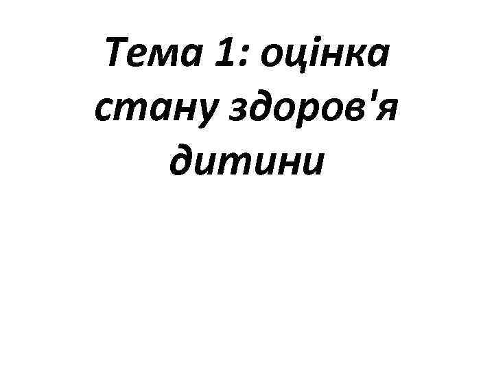 Тема 1: оцінка стану здоров'я дитини 