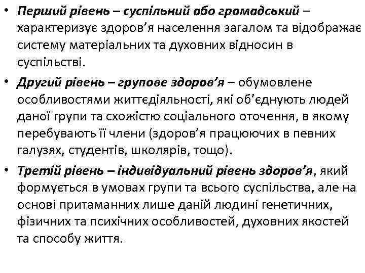  • Перший рівень – суспільний або громадський – характеризує здоров’я населення загалом та