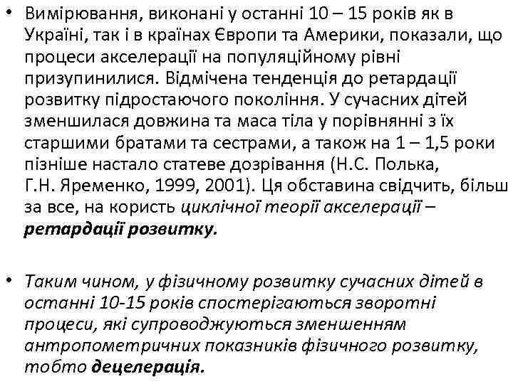  • Вимірювання, виконані у останні 10 – 15 років як в Україні, так