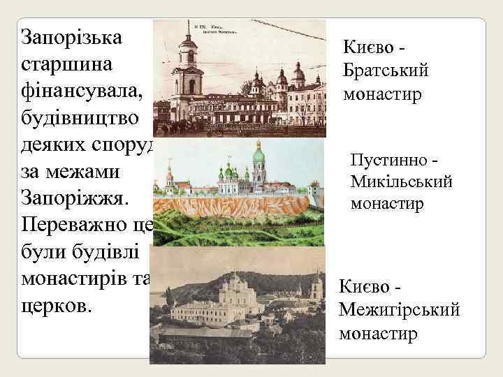 Запорізька старшина фінансувала, будівництво деяких споруд і за межами Запоріжжя. Переважно це були будівлі