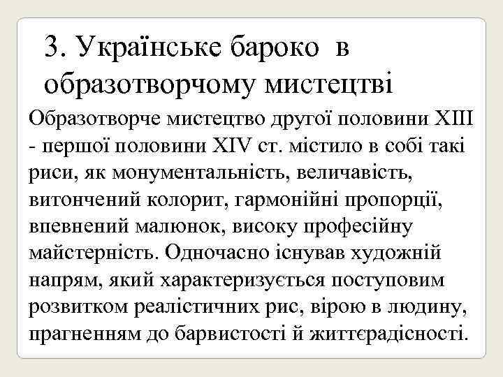 3. Українське бароко в образотворчому мистецтві Образотворче мистецтво другої половини XIII - першої половини