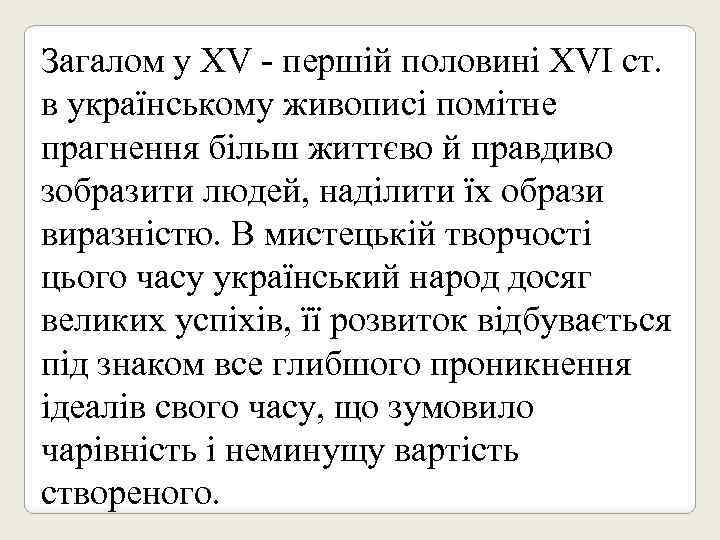 Загалом у XV - першій половині XVI ст. в українському живописі помітне прагнення більш