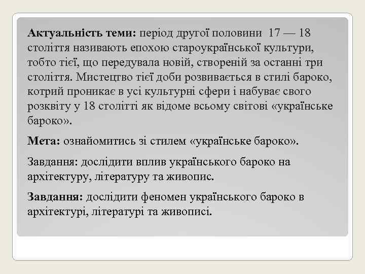 Актуальність теми: період другої половини 17 — 18 століття називають епохою староукраїнської культури, тобто