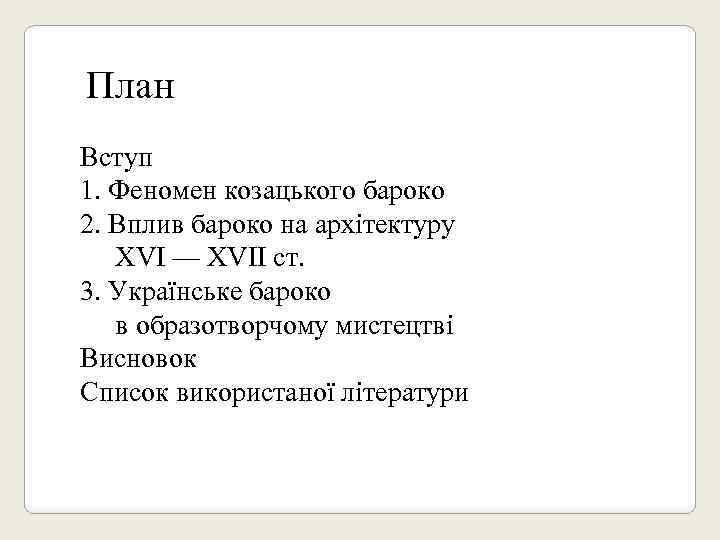 План Вступ 1. Феномен козацького бароко 2. Вплив бароко на архітектуру XVI — XVII