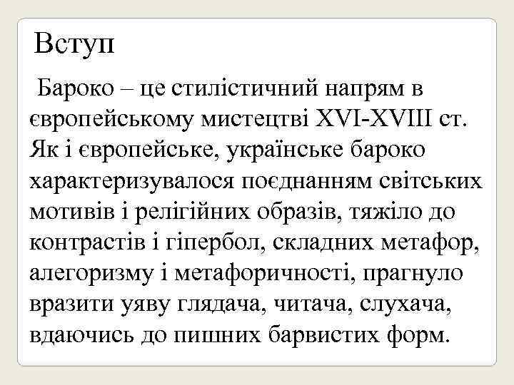 Вступ Бароко – це стилістичний напрям в європейському мистецтві XVI-XVIII ст. Як і європейське,