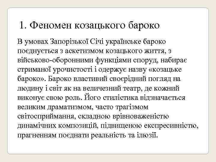 1. Феномен козацького бароко В умовах Запорізької Січі українське бароко поєднується з аскетизмом козацького