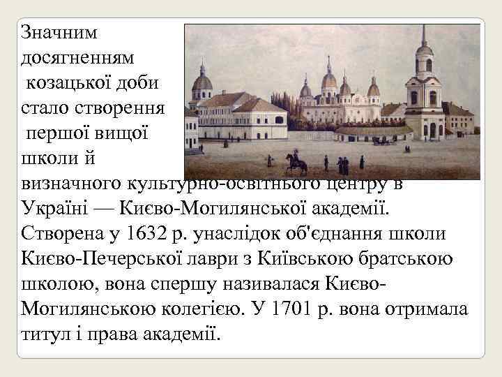 Значним досягненням козацької доби стало створення першої вищої школи й визначного культурно-освітнього центру в