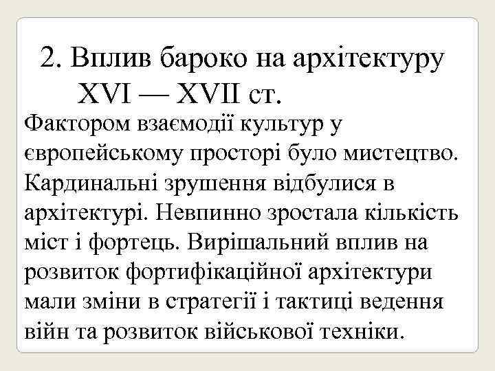 2. Вплив бароко на архітектуру XVI — XVII ст. Фактором взаємодії культур у європейському