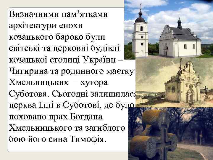 Визначними пам’ятками архітектури епохи козацького бароко були світські та церковні будівлі козацької столиці України