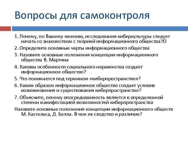 Вопросы для самоконтроля 1. Почему, по Вашему мнению, исследования киберкультуры следует начать со знакомством