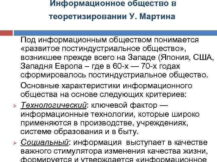 Информационное общество в теоретизировании У. Мартина Ø Ø Под информационным обществом понимается «развитое постиндустриальное