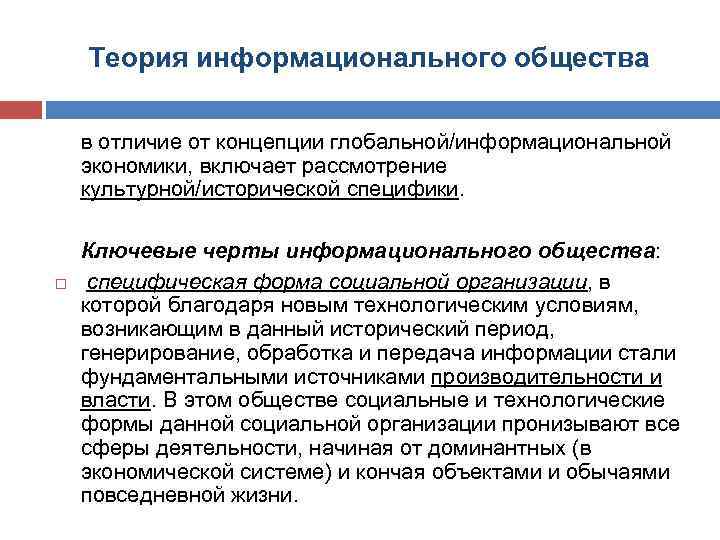 Теория информационального общества в отличие от концепции глобальной/информациональной экономики, включает рассмотрение культурной/исторической специфики. Ключевые