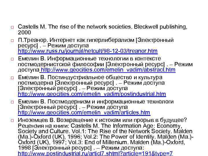  Castells M. The rise of the network societies. Bleckwell publishing, 2000 П. Треанор.