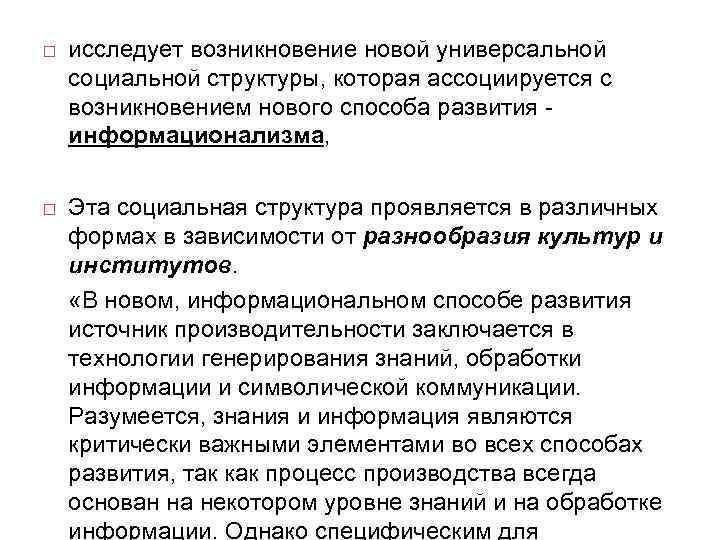  исследует возникновение новой универсальной социальной структуры, которая ассоциируется с возникновением нового способа развития