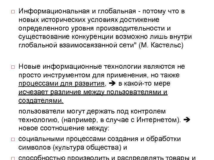 Информациональная и глобальная - потому что в новых исторических условиях достижение определенного уровня