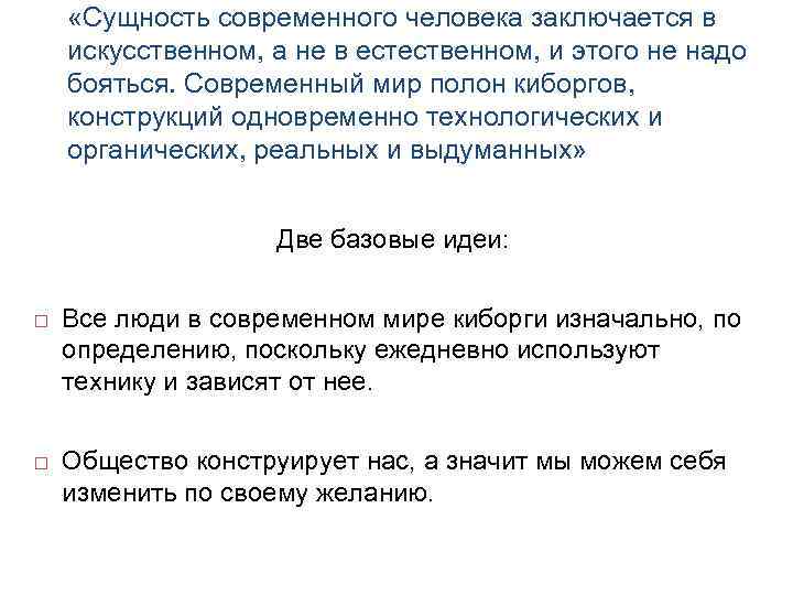 «Сущность современного человека заключается в искусственном, а не в естественном, и этого не