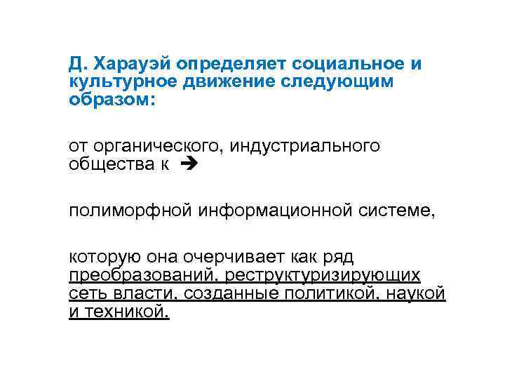 Д. Харауэй определяет социальное и культурное движение следующим образом: от органического, индустриального общества к
