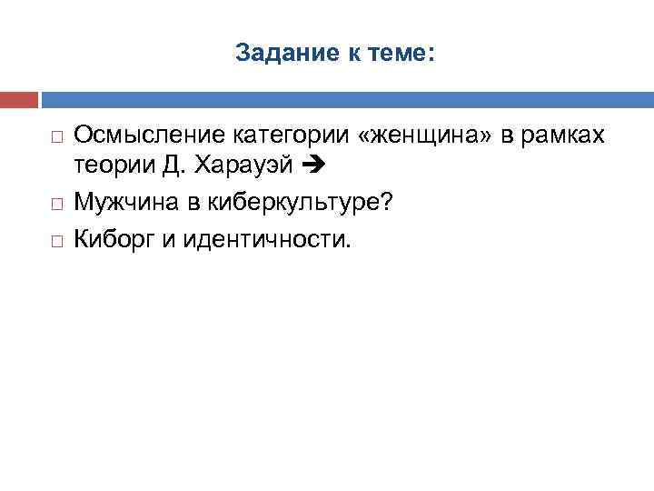Задание к теме: Осмысление категории «женщина» в рамках теории Д. Харауэй Мужчина в киберкультуре?
